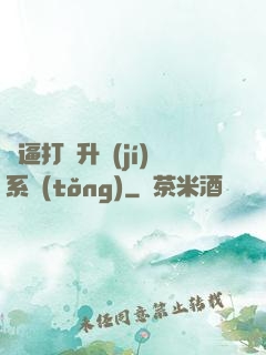 裝逼打臉升級(jí)系統(tǒng)