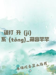 裝逼打臉升級(jí)系統(tǒng)