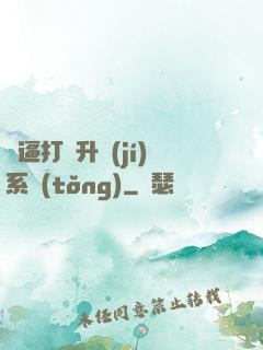 裝逼打臉升級(jí)系統(tǒng)
