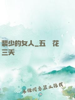 裴少的女人
