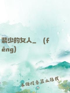 裴少的女人