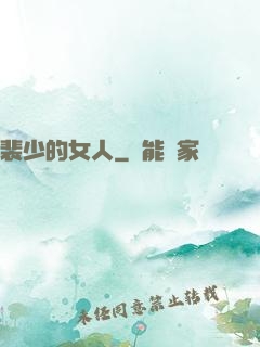裴少的女人
