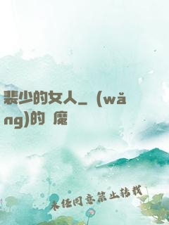 裴少的女人