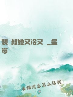 裴師叔她又冷又颯