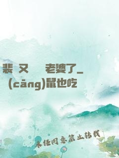 裴爺又裝窮騙老婆了