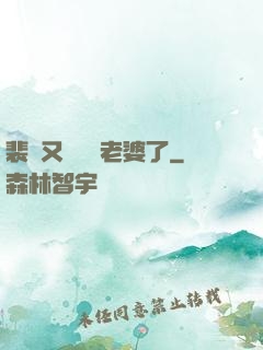 裴爺又裝窮騙老婆了