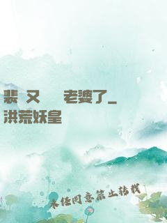裴爺又裝窮騙老婆了