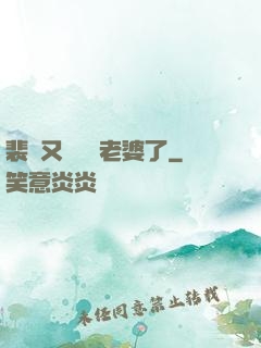 裴爺又裝窮騙老婆了
