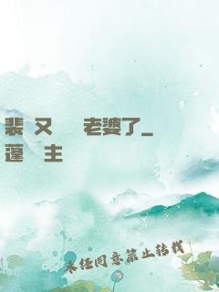 裴爺又裝窮騙老婆了