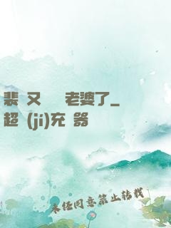 裴爺又裝窮騙老婆了