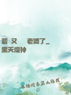 裴爺又裝窮騙老婆了