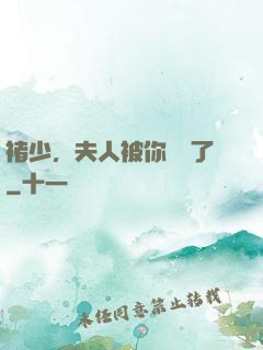 褚少，夫人被你寵壞了