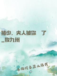 褚少，夫人被你寵壞了