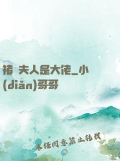 褚爺夫人是大佬