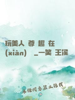 褻玩美人師尊筆趣閣在線(xiàn)閱讀