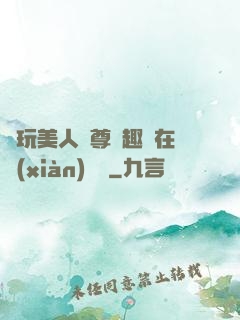 褻玩美人師尊筆趣閣在線(xiàn)閱讀