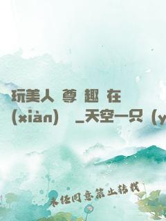 褻玩美人師尊筆趣閣在線(xiàn)閱讀