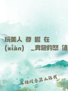 褻玩美人師尊筆趣閣在線(xiàn)閱讀