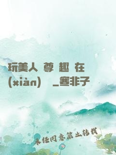 褻玩美人師尊筆趣閣在線(xiàn)閱讀