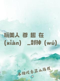 褻玩美人師尊筆趣閣在線(xiàn)閱讀
