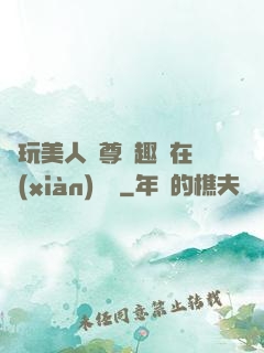 褻玩美人師尊筆趣閣在線(xiàn)閱讀