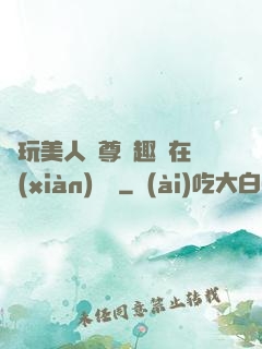 褻玩美人師尊筆趣閣在線(xiàn)閱讀
