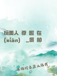 褻玩美人師尊筆趣閣在線(xiàn)閱讀