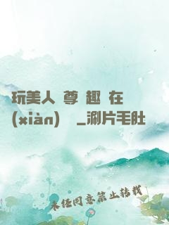 褻玩美人師尊筆趣閣在線(xiàn)閱讀
