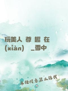 褻玩美人師尊筆趣閣在線(xiàn)閱讀