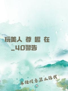 褻玩美人師尊筆趣閣在線閱讀