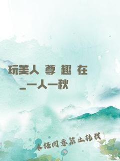 褻玩美人師尊筆趣閣在線閱讀