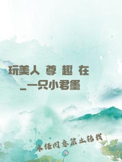 褻玩美人師尊筆趣閣在線閱讀