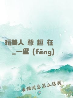 褻玩美人師尊筆趣閣在線閱讀