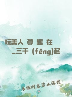 褻玩美人師尊筆趣閣在線閱讀