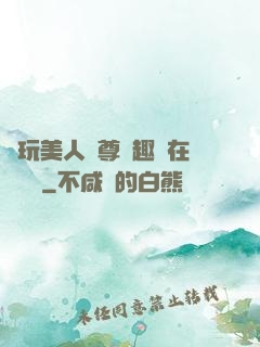 褻玩美人師尊筆趣閣在線閱讀