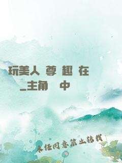 褻玩美人師尊筆趣閣在線閱讀