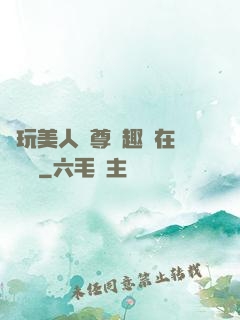 褻玩美人師尊筆趣閣在線閱讀