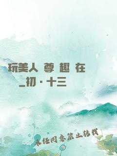褻玩美人師尊筆趣閣在線閱讀