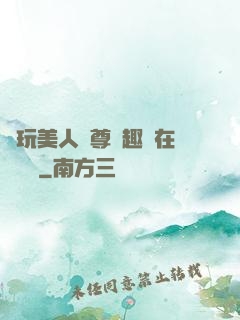 褻玩美人師尊筆趣閣在線閱讀