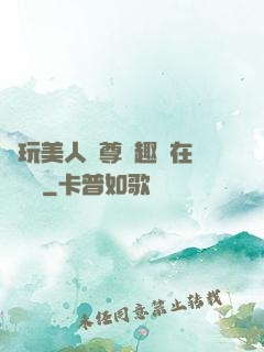 褻玩美人師尊筆趣閣在線閱讀