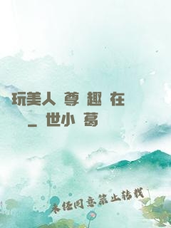 褻玩美人師尊筆趣閣在線閱讀