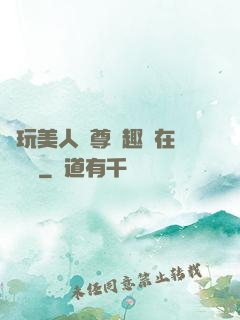 褻玩美人師尊筆趣閣在線閱讀