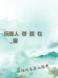 褻玩美人師尊筆趣閣在線閱讀