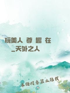 褻玩美人師尊筆趣閣在線閱讀