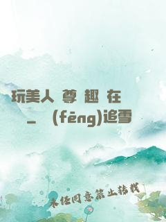 褻玩美人師尊筆趣閣在線閱讀