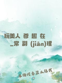 褻玩美人師尊筆趣閣在線閱讀