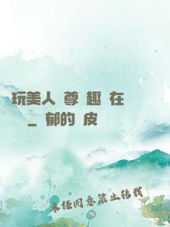 褻玩美人師尊筆趣閣在線閱讀