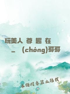 褻玩美人師尊筆趣閣在線閱讀