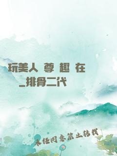 褻玩美人師尊筆趣閣在線閱讀