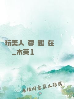 褻玩美人師尊筆趣閣在線閱讀